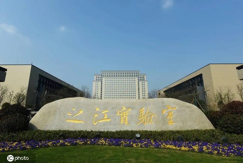 之江實驗室一期工程